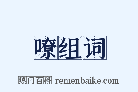 嘹组词是什么意思的图片